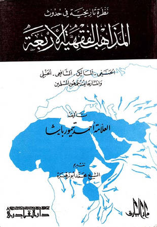 غلاف كتاب نظرة تاريخية في حدوث المذاهب الفقهية الأربعة