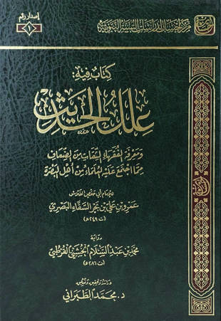 غلاف كتاب علل الحديث - الفلاس