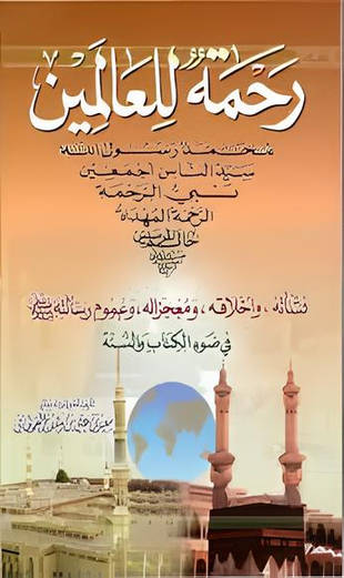 غلاف كتاب رحمة للعالمين - سعيد بن وهف
