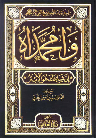 غلاف كتاب وا محمداه إن شانئك هو الأبتر