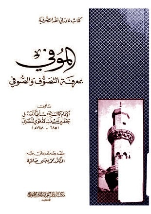 غلاف كتاب الموفي بمعرفة التصوف والصوفي