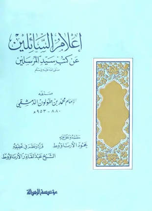 غلاف كتاب إعلام السائلين عن كتب سيد المرسلين لابن طولون