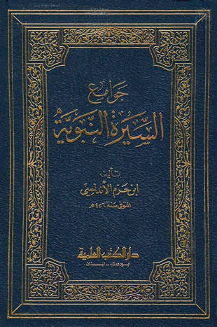 غلاف كتاب جوامع السيرة - ط العلمية
