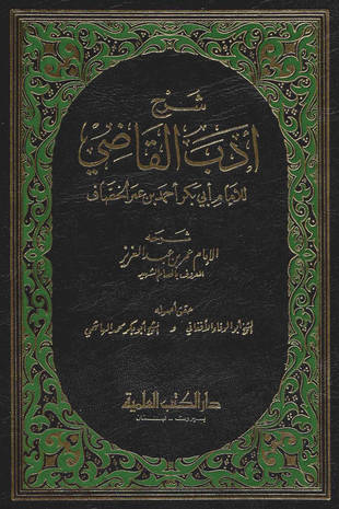 غلاف كتاب شرح «أدب القاضي للخصاف» للصدر الشهيد - ت الأفغاني