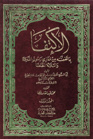 غلاف كتاب الاكتفا بما تضمنه من مغازي رسول الله والثلاثة الخلفا