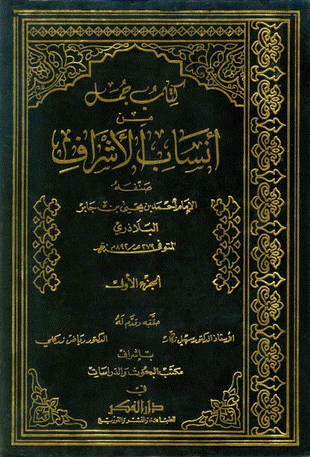 غلاف كتاب أنساب الأشراف - ط الفكر