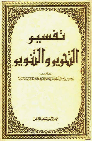 غلاف كتاب تفسير ابن عاشور التحرير والتنوير