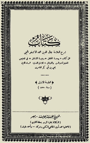 غلاف كتاب شرح بهجة المحافل وبغية الأماثل