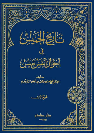 غلاف كتاب تاريخ الخميس في أحوال أنفس النفيس