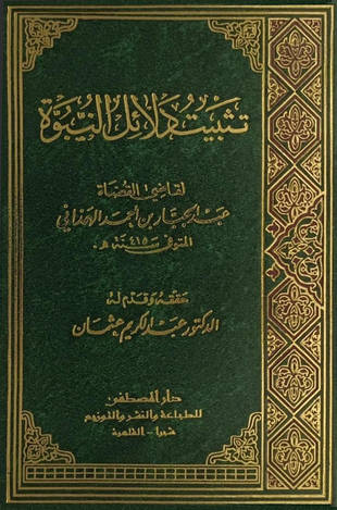 غلاف كتاب تثبيت دلائل النبوة