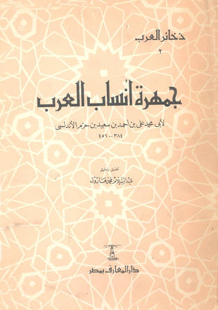 غلاف كتاب جمهرة أنساب العرب - ابن حزم