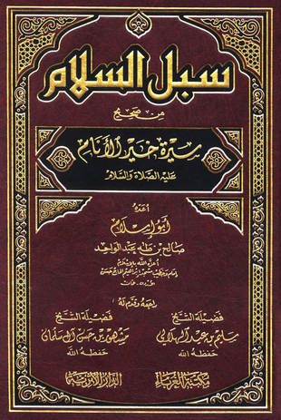 غلاف كتاب سبل السلام من صحيح سيرة خير الأنام عليه الصلاة والسلام