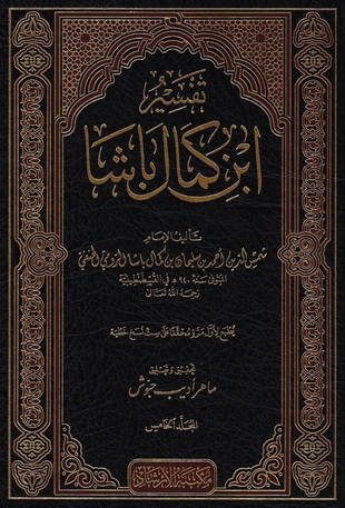 غلاف كتاب تفسير ابن كمال باشا