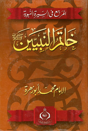 غلاف كتاب خاتم النبيين صلى الله عليه وآله وسلم