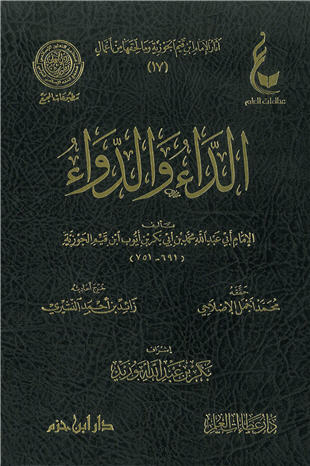 غلاف كتاب الداء والدواء = الجواب الكافي - ط عطاءات العلم