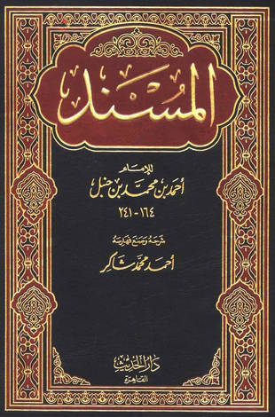 غلاف كتاب مسند أحمد - ت شاكر - ط دار الحديث