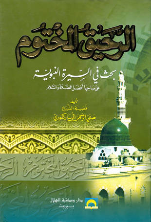 غلاف كتاب الرحيق المختوم