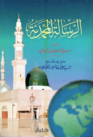 غلاف كتاب الرسالة المحمدية