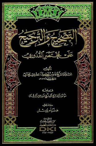 غلاف كتاب التصحيح والترجيح على مختصر القدوري