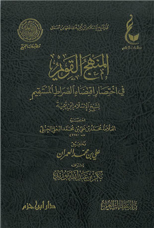 غلاف كتاب المنهج القويم في اختصار اقتضاء الصراط المستقيم
