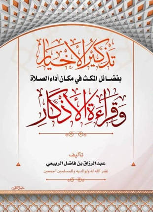غلاف كتاب تذكير الأخيار بفضائل المكث في مكان أداء الصلاة وقراءة الأذكار