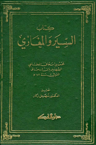 غلاف كتاب سيرة ابن اسحاق = السير والمغازي
