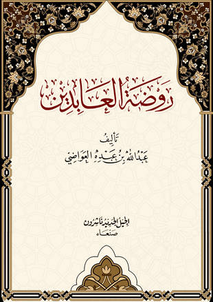 غلاف كتاب روضة العابدين