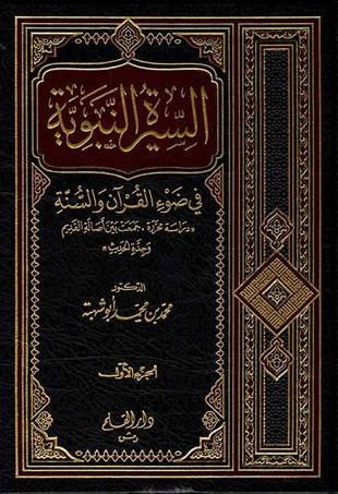غلاف كتاب السيرة النبوية في ضوء القرآن والسنة