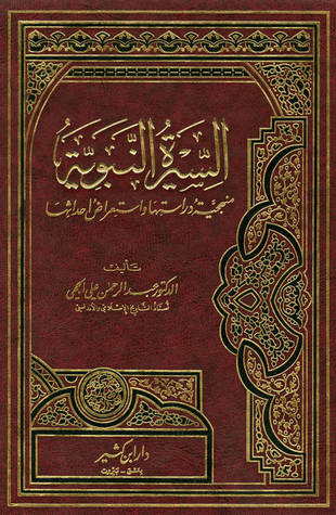 غلاف كتاب السيرة النبوية منهجية دراستها واستعراض أحداثها