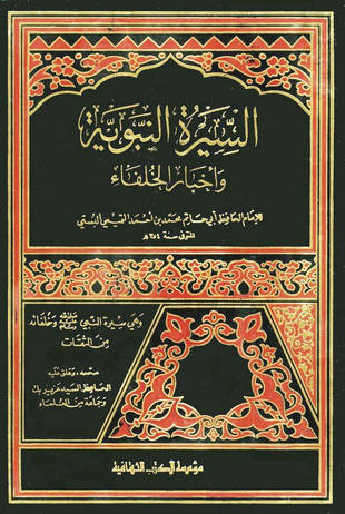 غلاف كتاب السيرة النبوية وأخبار الخلفاء من الثقات لابن حبان