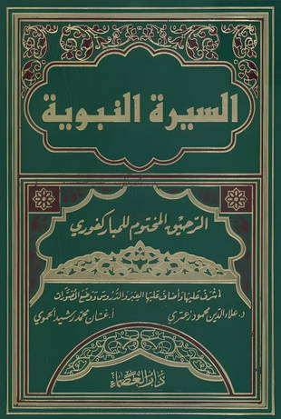 غلاف كتاب الرحيق المختوم مع زيادات