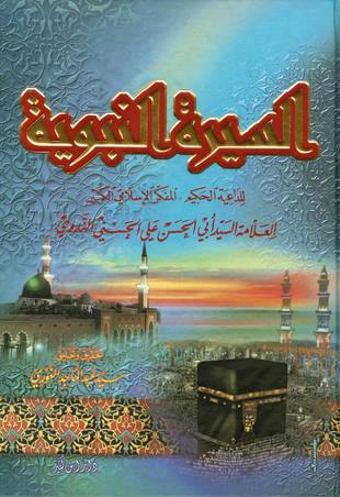 غلاف كتاب السيرة النبوية لأبي الحسن الندوي