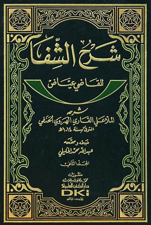 غلاف كتاب شرح الشفا