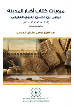 غلاف كتاب مرويات كتاب أخبار المدينة جمع وتوثيق ودراسة