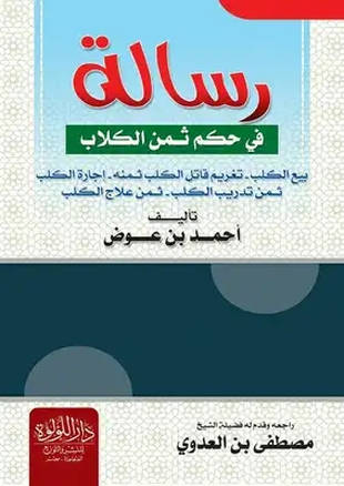 غلاف كتاب رسالة في حكم ثمن الكلاب