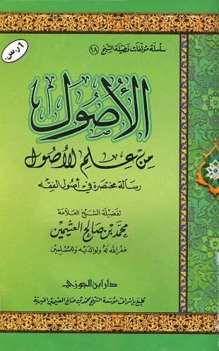 غلاف كتاب الأصول من علم الأصول