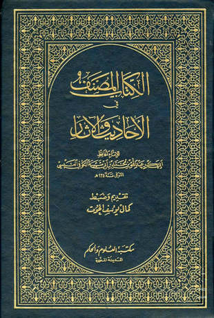 غلاف كتاب المصنف - ابن أبي شيبة - ت الحوت