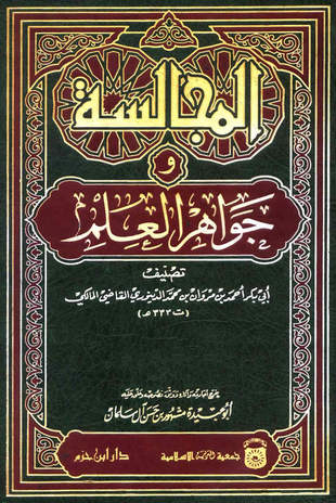 غلاف كتاب المجالسة وجواهر العلم