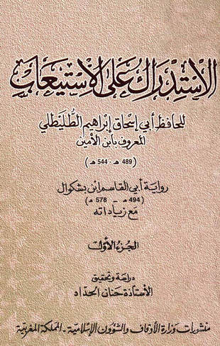 غلاف كتاب الاستدراك على الاستيعاب