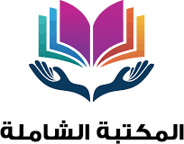 المكتبة الشاملة المكتبة الشاملة