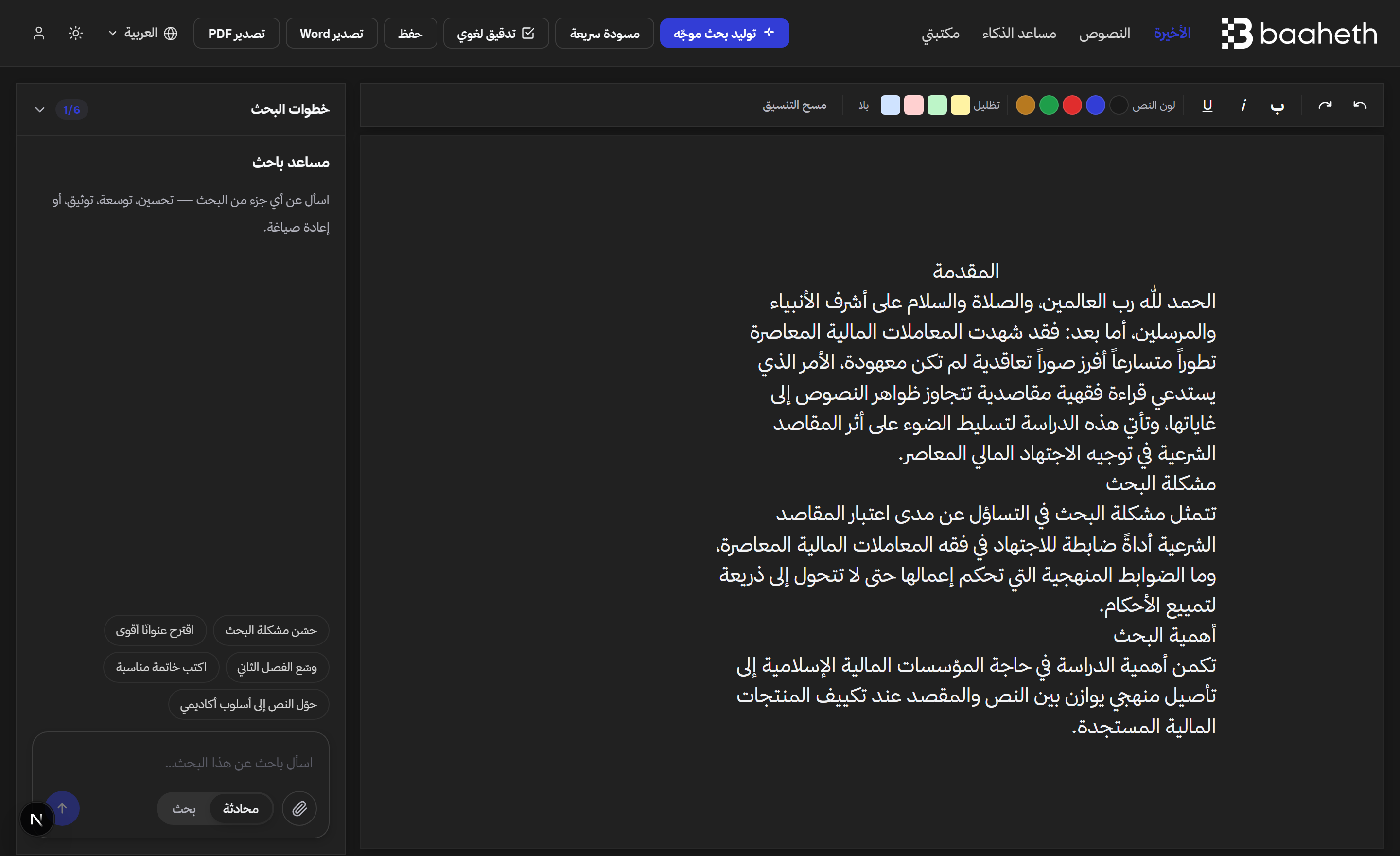 مساحة عمل باحث — محرر البحث ومساعد باحث