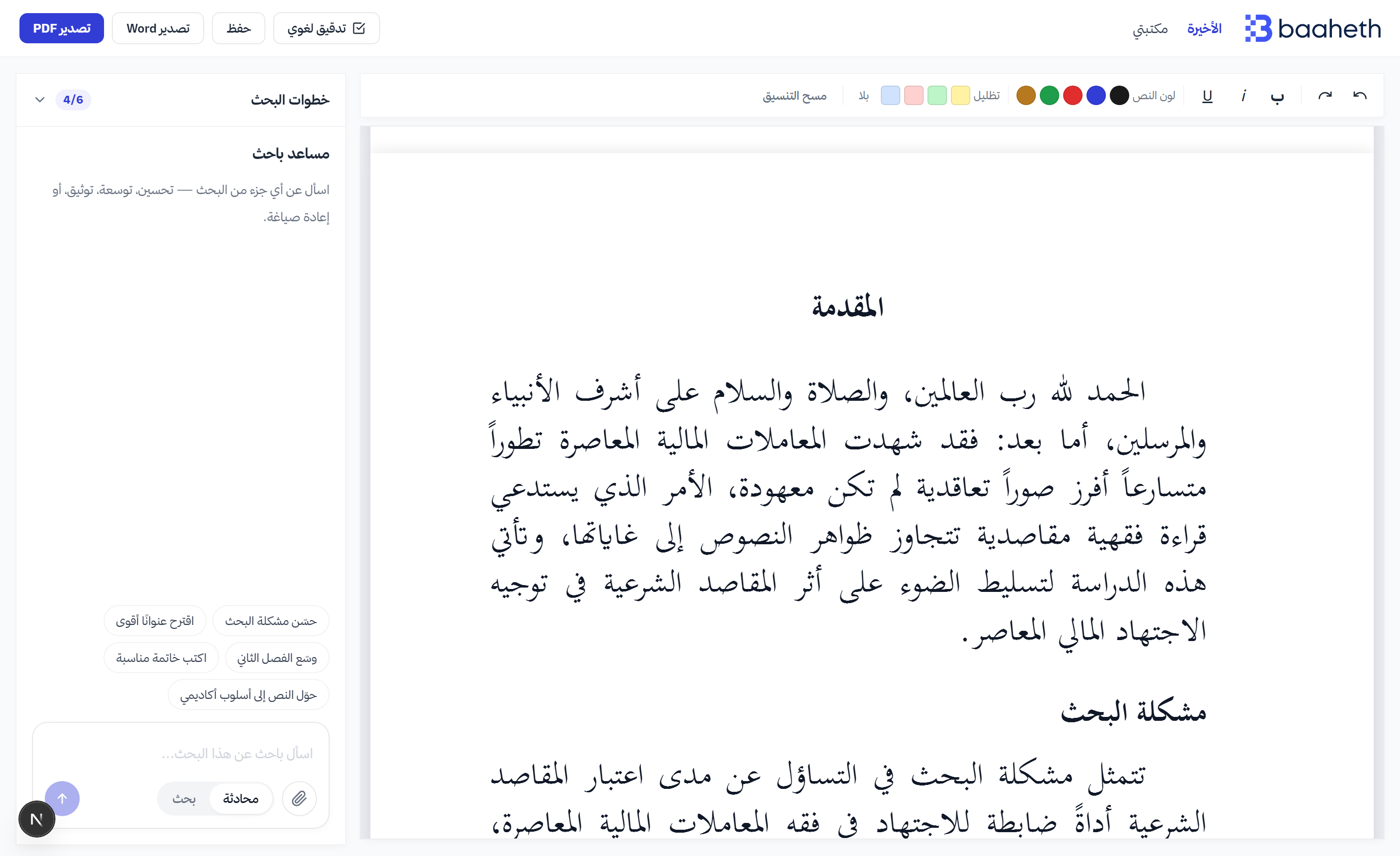 مساحة عمل باحث — محرر البحث ومساعد باحث